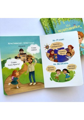 Мій молитовничок (на картоні)